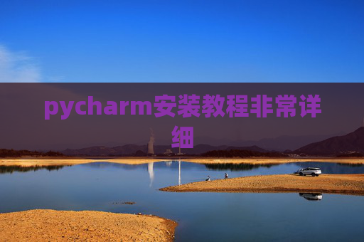 pycharm安装教程非常详细