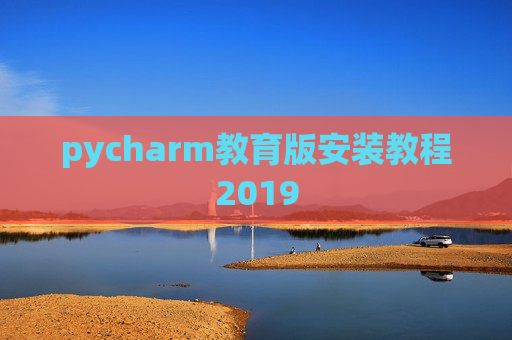 pycharm教育版安装教程2019